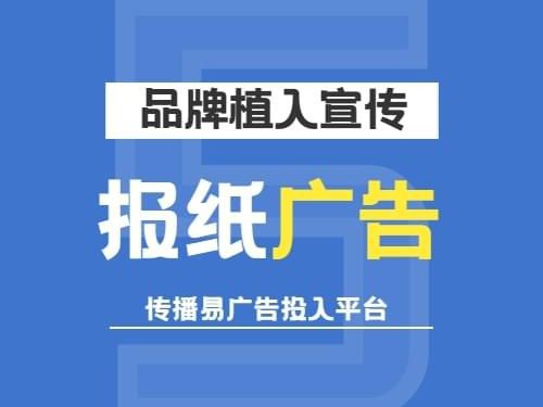 巧用報(bào)紙廣告，高效宣傳企業(yè)產(chǎn)品與服務(wù)